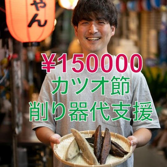 カツオ節削り器代支援