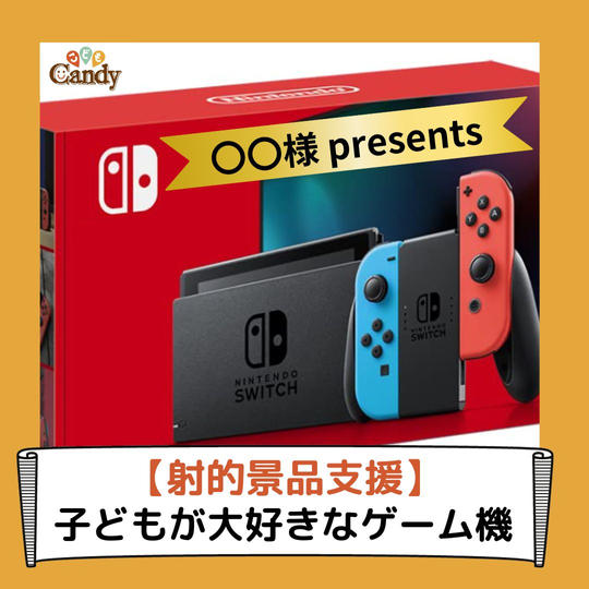 【景品支援】子どもが大好きなゲーム機をプレゼントできる権利