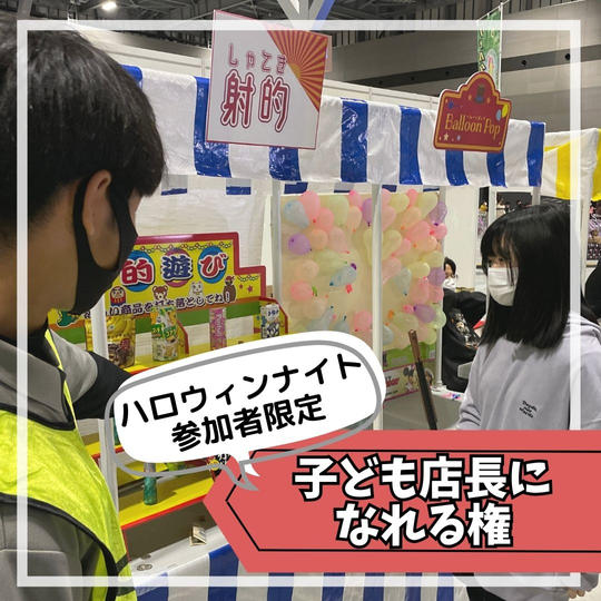 【ハロウィンナイト参加者用】子ども店長ができる権