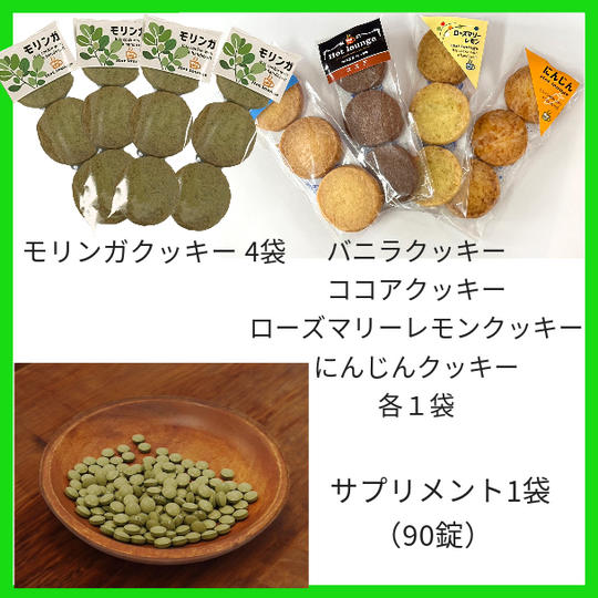 サプリとクッキーセット