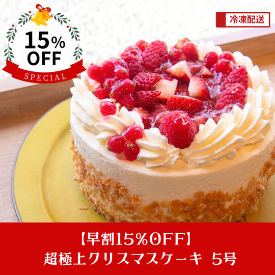 【早割15％OFF】超極上クリスマスケーキ 5号 ※日付指定不可