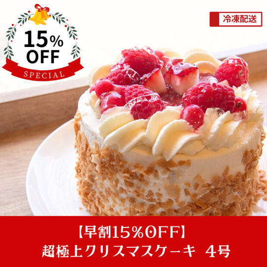 【早割15％OFF】超極上クリスマスケーキ 4号 ※日付指定不可