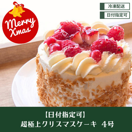 【日付指定可】超極上クリスマスケーキ 4号