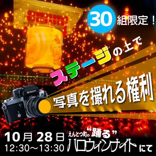 【30組限定】櫓ステージ上での記念撮影権