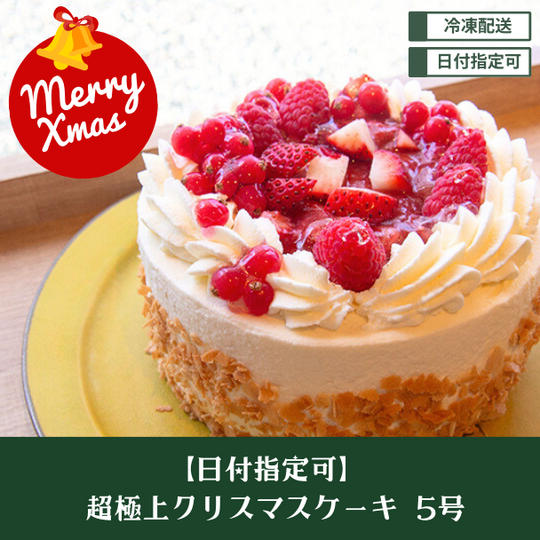 【日付指定可】超極上クリスマスケーキ 5号