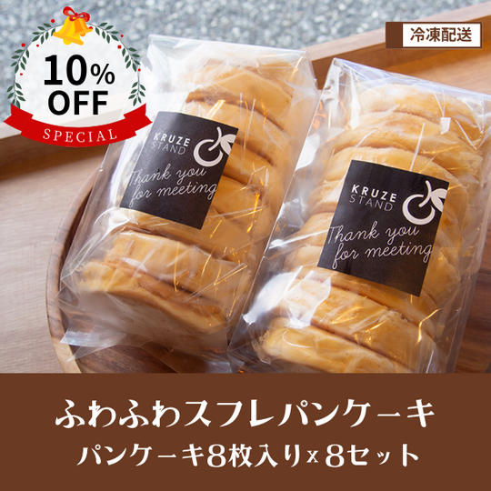 【10%OFF】ふわふわスフレ！おうちでパンケーキ 8枚入り×8セット ※日付指定不可