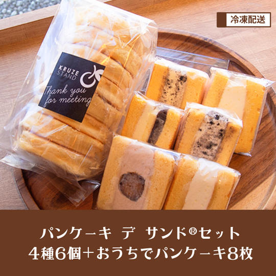 【パンケーキ デ サンド®︎ 】4種6個＆おうちでパンケーキ 8枚入りセット※日付指定不可