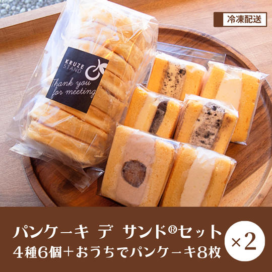 【パンケーキ デ サンド®︎ 】4種6個×2セット＆おうちでパンケーキ 8枚入り×2セット※日付指定不可
