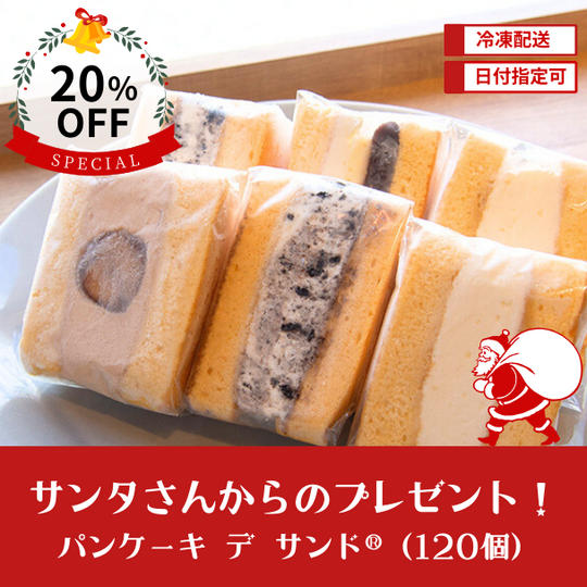 【20％OFF】サンタさんからのプレゼント！パンケー キ デ サンド®︎ セット (12個×10セット)【日付指定可】