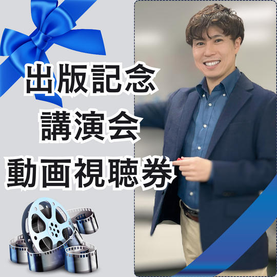 出版記念講演会動画視聴券