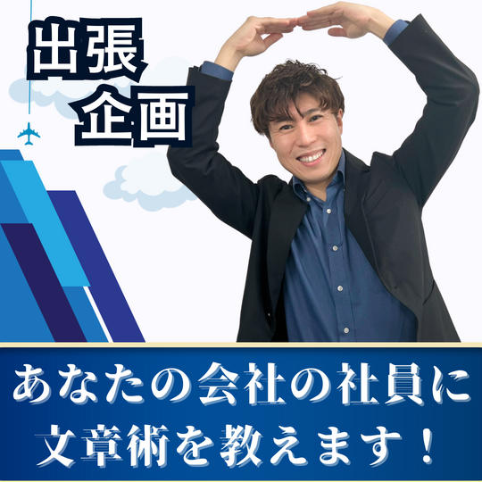 あなたの会社の社員に文章術を教えます！（出張講座）