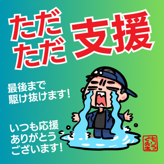 ただただ支援