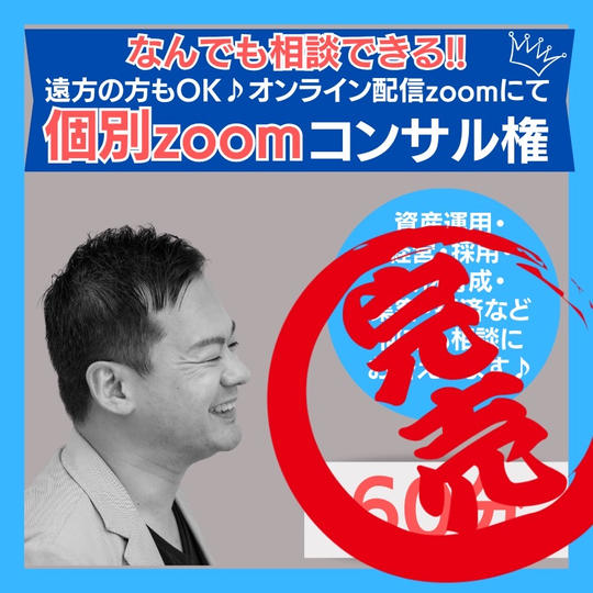 個別ZOOMコンサル権(60分)