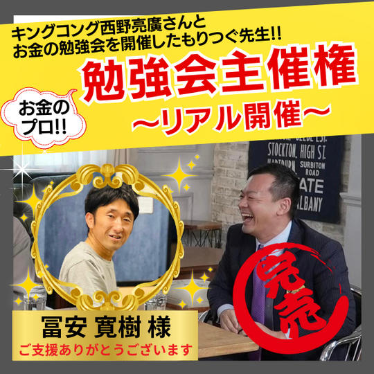 お金の勉強会【リアル】開催権