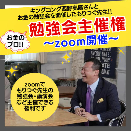 お金の勉強会オンライン開催権
