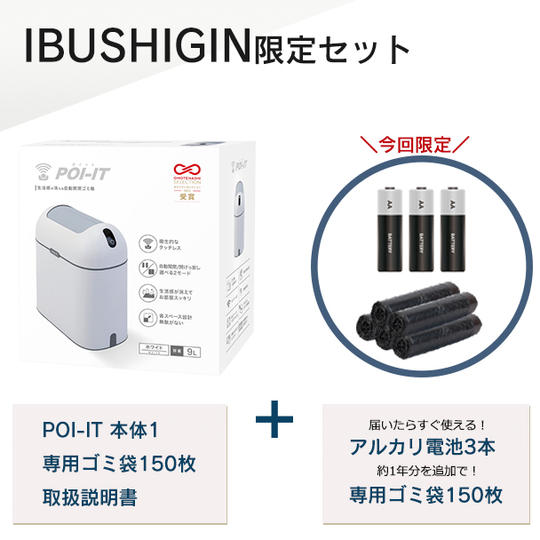 【限定100セット】IBUSHIGIN限定セット