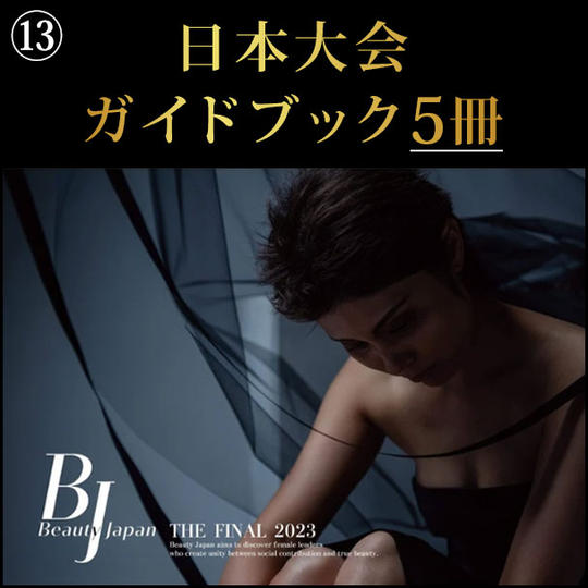 日本大会のガイドブックを5冊
