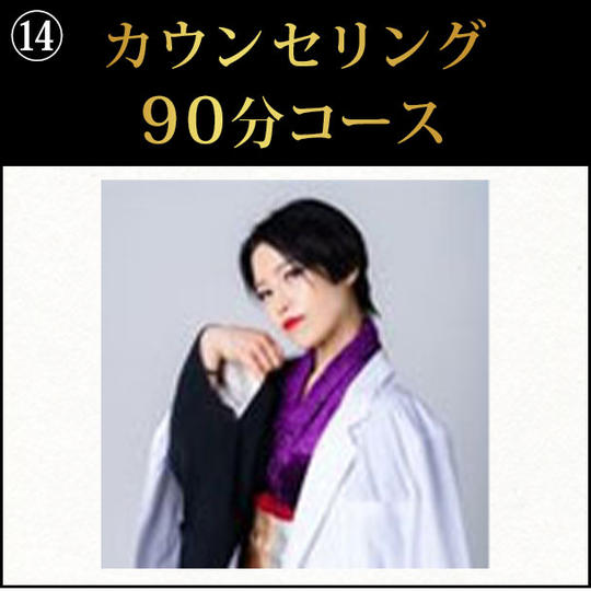 カウンセリング90分コース