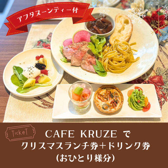 CAFE で クリスマスランチ券＋ドリンク券   (1名様分）