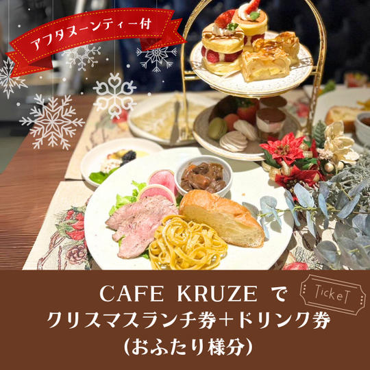 CAFE で クリスマスランチ券＋ドリンク券 (2名様分）