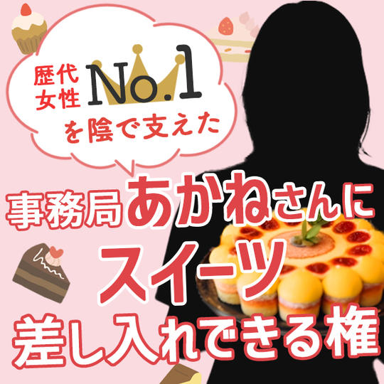 歴代女性No.１を陰で支えた！事務局あかねさんにスイーツを差し入れできる権