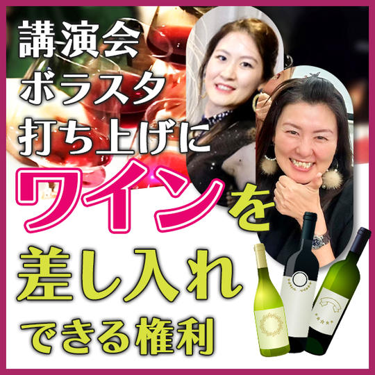 講演会ボラスタ打ち上げにワイン🍷を差し入れできる権利