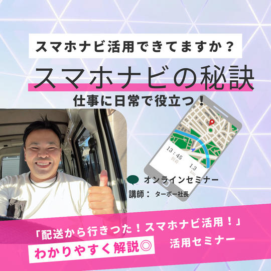 スマホナビでのGPSの正確な位置情報の取得や使い方の秘訣などをお伝えします。【マンツーマンオンライン開催】