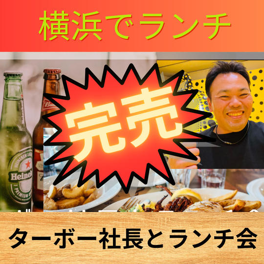 ターボー社長とのランチ会@横浜駅近辺