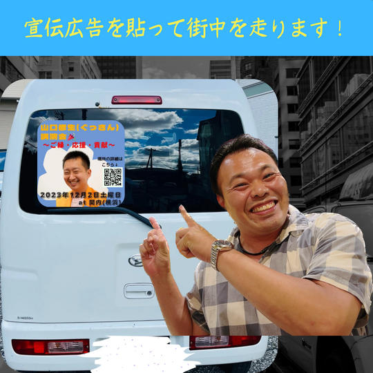 車輛のリアガラスに宣伝広告を張り配送しながら宣伝致します。