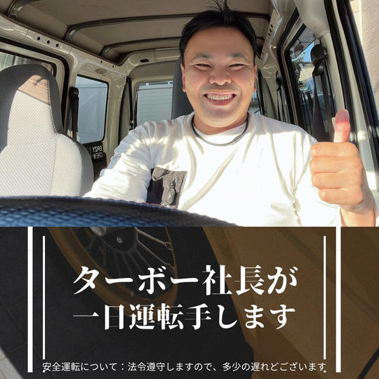 ターボー社長を1日運転手として使える権(@軽自動車)スタートと終了地点は横浜・川崎周辺エリア