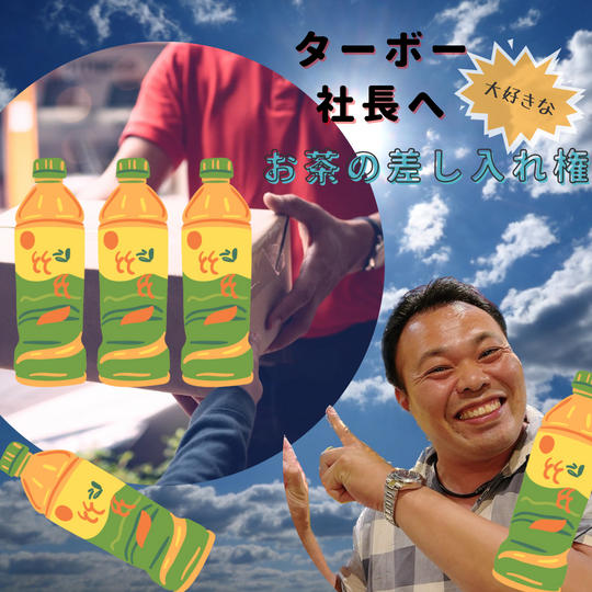 ターボー社長が大好きなお茶の差し入れ権
