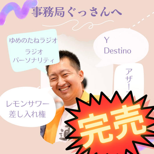 ターボー社長の盟友でもあり、事務局の山口さんへの差し入れ権