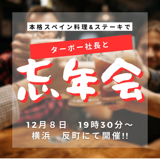 【2023年12月8日19時30分〜】ターボー社長との忘年会参加券