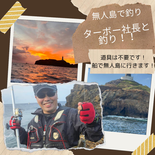 ターボー社長が大好きな釣りに一緒に行きましょう!なんと無人島へ行っちゃいます!