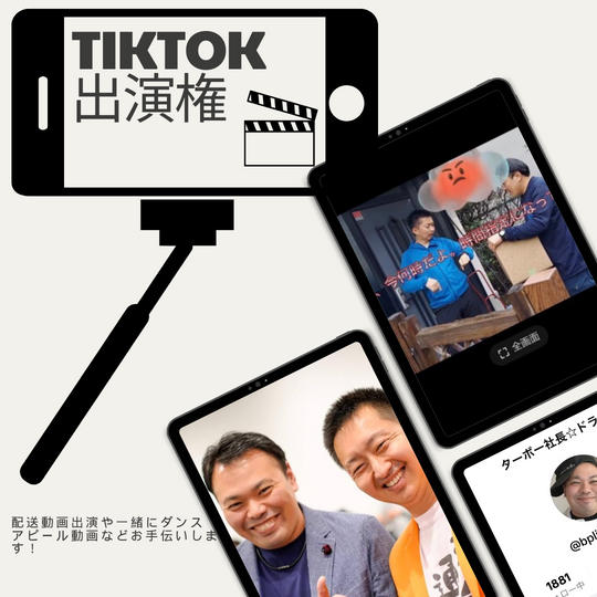 tiktok出演権(出演内容はご相談可能!)