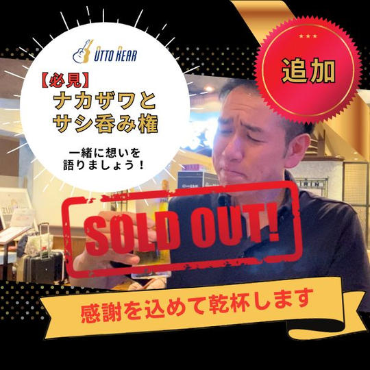 【追加販売】ナガザワとさし呑みできる権