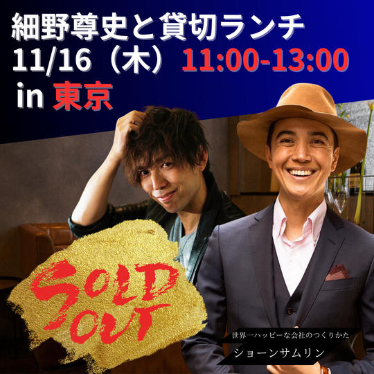 【細野尊史と貸切ランチin東京】参加権