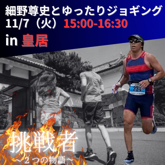 【11/7 15:00~16:30開催】細野尊史とゆったり皇居ジョギング参加権