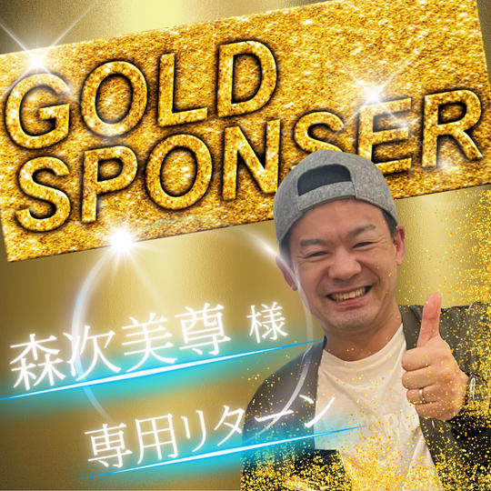 【森次美尊様　専用】ゴールドスポンサー