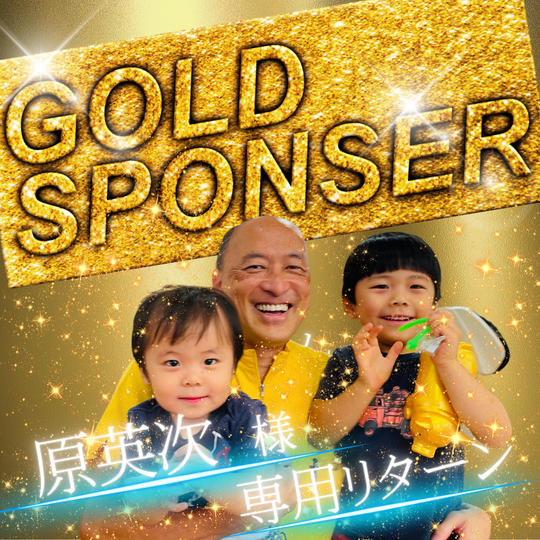 【予防歯科Ｎｏ．1　原歯科医院様専用】ゴールドスポンサー