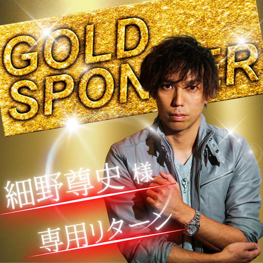 【細野尊史様専用】ゴールドスポンサー