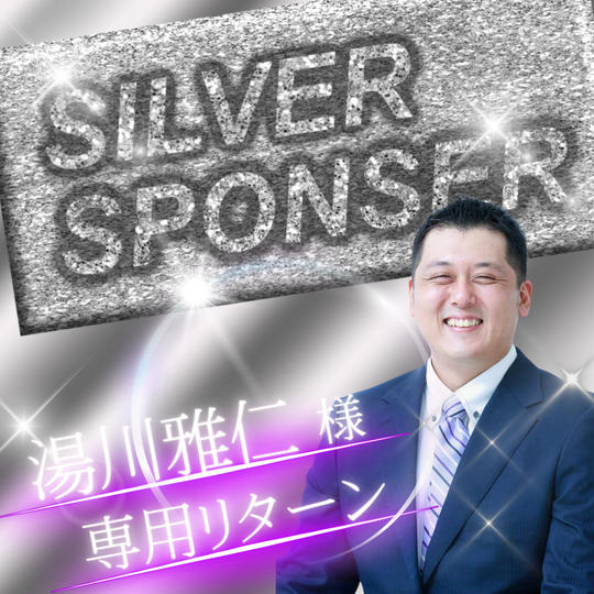 【湯川雅仁（アニキ）様　専用】シルバースポンサー