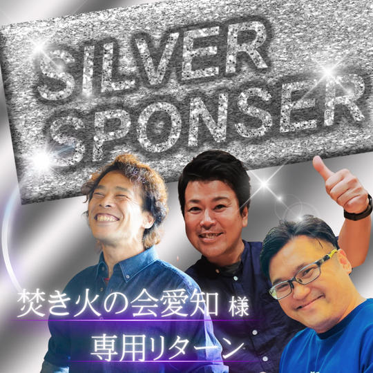 【焚き火の会　愛知様　専用】シルバースポンサー