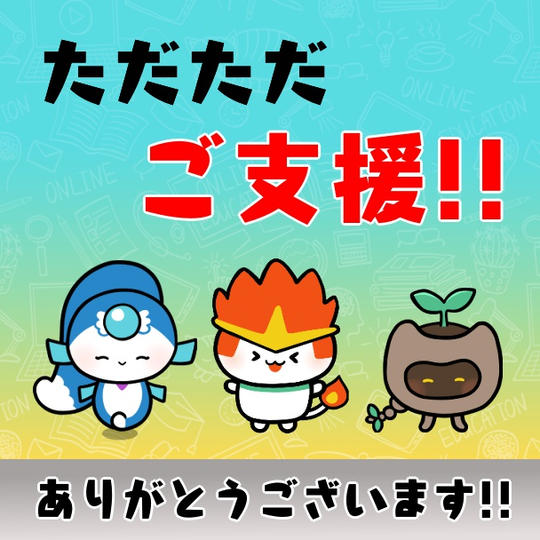 ただただご支援！