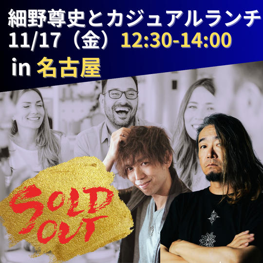 【細野尊史とカジュアルランチin名古屋】参加権