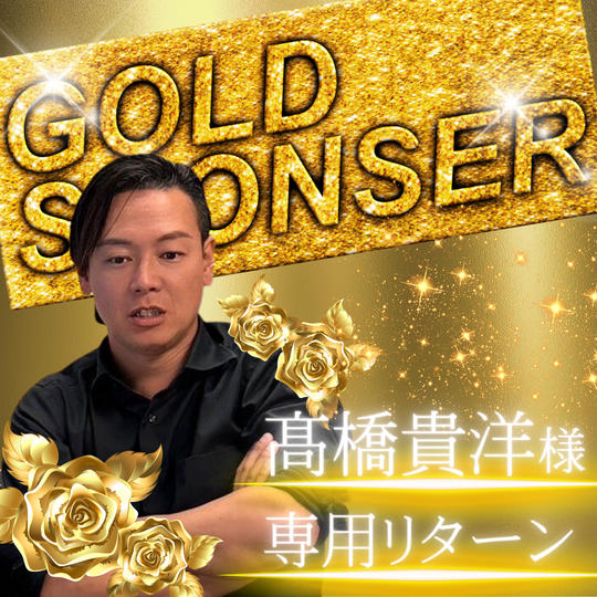 【髙橋貴洋様専用】ゴールドスポンサー