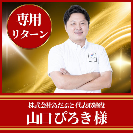 株式会社あだぷと代表取締役　山口ぴろき様専用