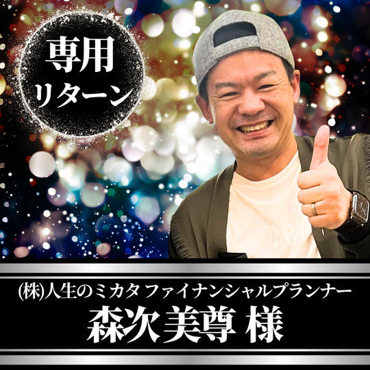 ㈱人生のミカタファイナンシャルプランナーもりつぐ先生（森次美尊）専用