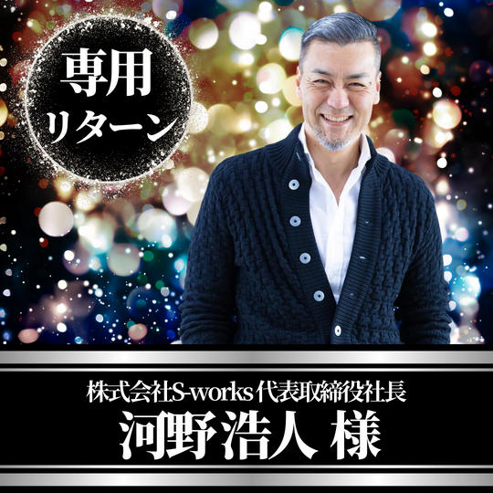 株式会社Ｓ-Works代表取締役社長　河野浩人様専用