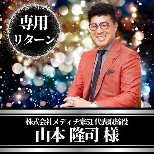 株式会社メディチ家51　代表取締役　山本隆司様専用